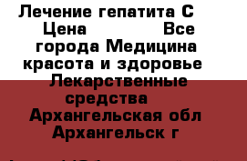 Лечение гепатита С   › Цена ­ 22 000 - Все города Медицина, красота и здоровье » Лекарственные средства   . Архангельская обл.,Архангельск г.